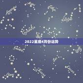 2022星座4月份运势，星座运势