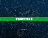 女羊婚配更佳属相，属羊狮子女的更佳配偶