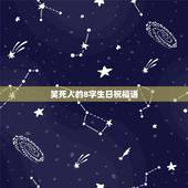 笑死人的8字生日祝福语，8字幽默生日祝福