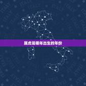 属虎是哪年出生的年份，属鼠是哪年出生的年份