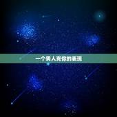 一个男人克你的表现，克妻的男人多久开始克