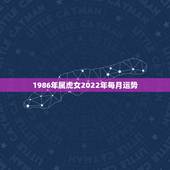 1986年属虎女2022年每月运势，属虎女2021年运势及运程每月运程