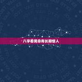 八字看男命有长期情人，与年长男人有缘的八字