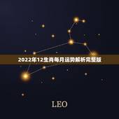 2022年12生肖每月运势解析完整版，十二生肖运程2021年运势每月运