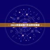 2022苏珊米勒7月运势完整版，月运苏珊米勒2o16年7月双鱼座运势