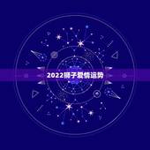 2022狮子爱情运势，2021年狮子座运势爱情运势