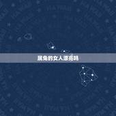 属兔的女人漂亮吗，不能深交的生肖女