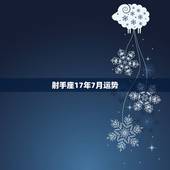 射手座17年7月运势，2012年射手座7月运势是怎样的？
