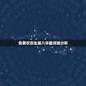 免费农历生辰八字最详细分析，想知道农历2013年3月28日的生辰八字及