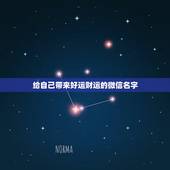 给自己带来好运财运的微信名字，什么微信名字带来财运