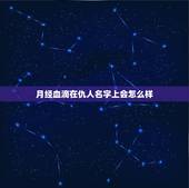 月经血滴在仇人名字上会怎么样，用血写别人名字意味着？