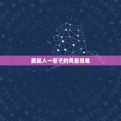 属鼠人一辈子的克星是谁，二婚命的3大生肖女