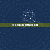 双鱼座2022的的运势详解，今年双鱼座的运势怎么样？