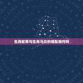 生肖蛇男与生肖马女的婚配相符吗，属蛇的男人与属马的女人婚姻如何