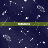 姻缘八字测算，测算八字姻缘