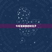 今年宜嫁娶的好日子，今年适合结婚的黄道吉日