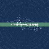 91年男羊和92年女猴相婚配，91年属羊男跟92年属猴女，婚姻配对好吗