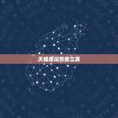 天蝎座运势唐立淇，唐立淇 2016年运势完整版天蝎座