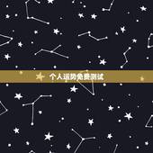 个人运势免费测试，八字测未来三个月运势