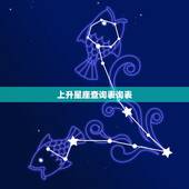 上升星座查询表询表，怎么查上升星座？上升星座查询表