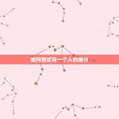 如何测试与一个人的缘分，怎样判断你和一个人有没有缘分呢？