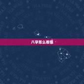 八字怎么看懂，八字怎么看