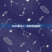 2002属马人一生的命运如何，2002属马女更佳配偶