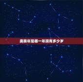 庚辰年是哪一年现有多少岁，庚辰有多少个年