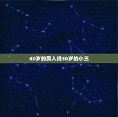 40岁的男人找30岁的小三，50岁男人出轨30岁小三 半年花一百万 也