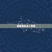 最简单的占卜寻物，怎样简易占卜