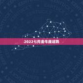2022七月金牛座运势，2022金牛座运势如何