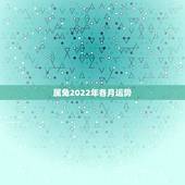 属兔2022年各月运势，1987年属兔2022年运势及运程女性