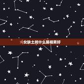 女缺土找什么属相男好，女生属鼠的属相婚配表应该找什么属相的男生