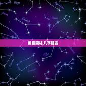 免费四柱八字算命，《算命》男子八字：庚寅年