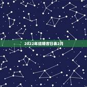 2022年结婚吉日表2月，2022年1月份结婚黄道吉日