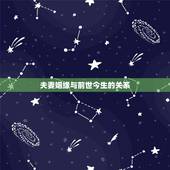 夫妻姻缘与前世今生的关系，夫妻本是前生缘，不好便成上世冤。请君加以多思