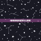 结婚接亲时避讳什么属相，接亲人员禁忌属相是啥意思