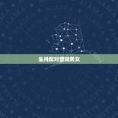 生肖配对查询男女，十二生肖男女最佳配对