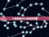 75年属兔2022年运势运程，75年兔女未来十年运势