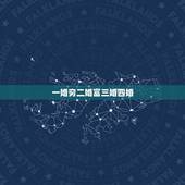 一婚穷二婚富三婚四婚，上联:一婚二婚三婚天天结婚。下联是？