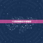 11月份哪些日子结婚好，十一月有哪些日子可以结婚