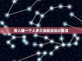 男人睡一个人多久会腻说说心里话，男人和女人在一起多久会腻？