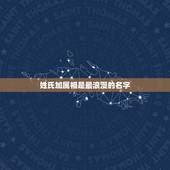 姓氏加属相是最浪漫的名字，女孩取名 姓氏：刘 生日：阴历正月15 属相