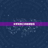 女甲寅男乙卯能婚配吗，己酉曰出生的女生和甲寅曰出生的男生可以合婚吗？