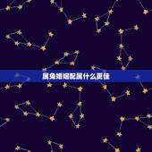 属兔婚姻配属什么更佳，已婚属兔人今年桃花2022
