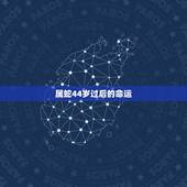 属蛇44岁过后的命运，77年属蛇三大劫难