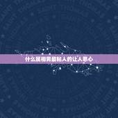什么属相男最粘人的让人恶心，最受宠，善解人意，温柔可爱，让男人爱到无法