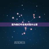 因为我们今生有约是什么歌，因为相信我们前世有缘，今生的爱情故事不会再改