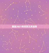 属鼠2021年农历三月运势，2021鼠人全年运势