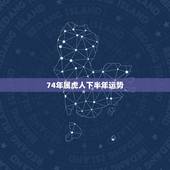 74年属虎人下半年运势，74年出生属虎人最近几年运程